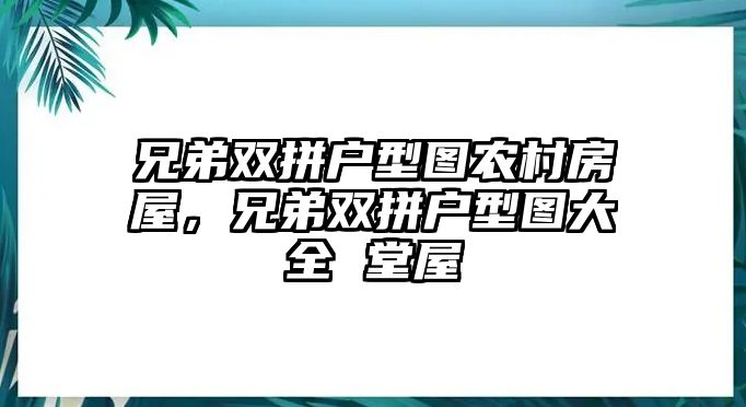 兄弟雙拼戶型圖農(nóng)村房屋，兄弟雙拼戶型圖大全 堂屋