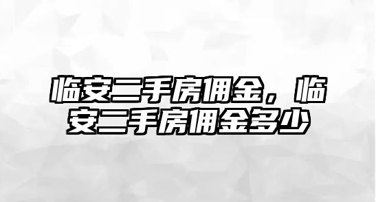 臨安二手房傭金，臨安二手房傭金多少