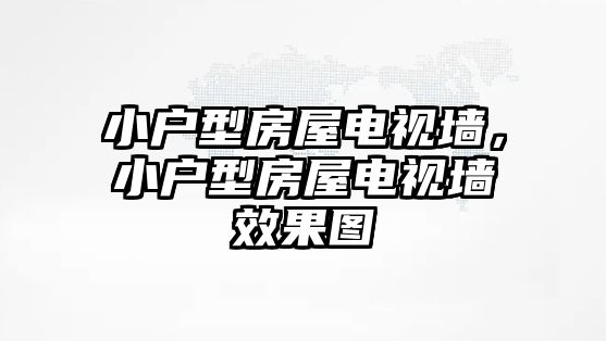 小戶型房屋電視墻，小戶型房屋電視墻效果圖