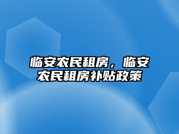 臨安農民租房，臨安農民租房補貼政策